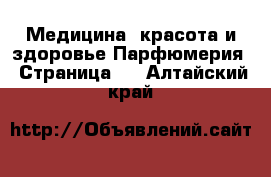 Медицина, красота и здоровье Парфюмерия - Страница 3 . Алтайский край